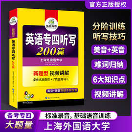 华研外语 英语专业四级听写听力专项训练书备考2024专四听写200篇