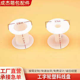 厂家现货各种塑料线轴手工绕线盘塑料绕线轮工字轮收线圈卷轴卷筒