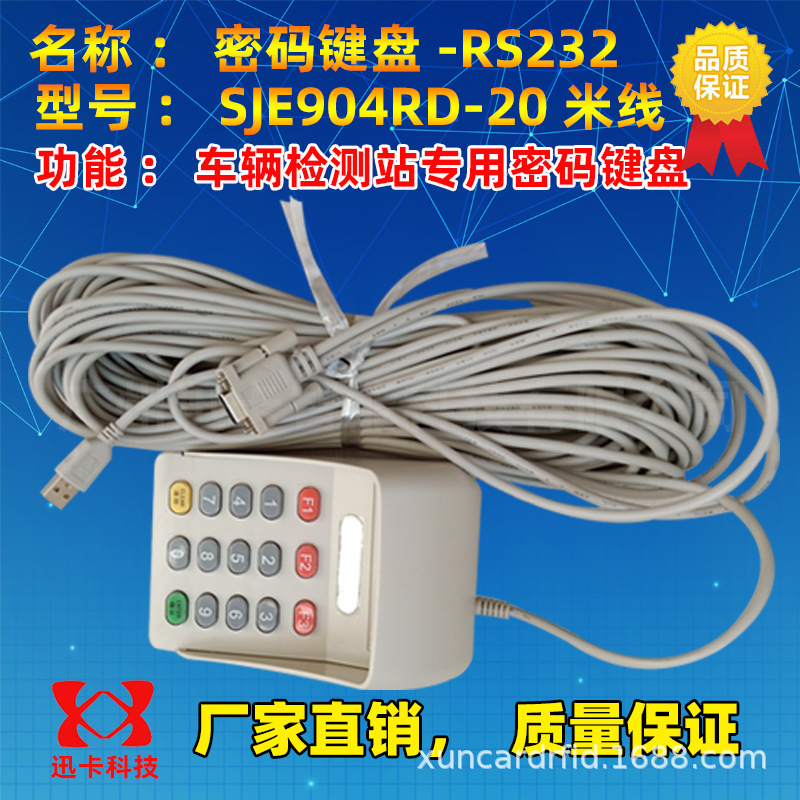 密码小键盘SJE904RD 车检专用密码小键盘20米加长线904R