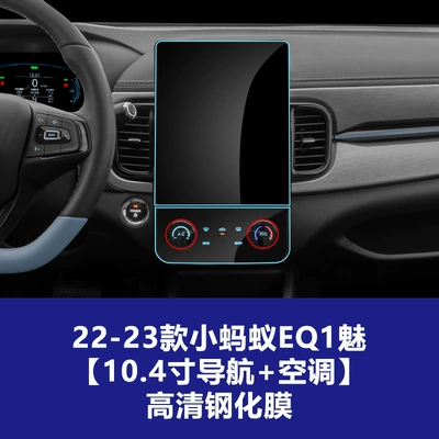 Car interior film — 22-26 Models of Jetour Dasheng - 22-23-ant-eq1-mei-navigation-air-conditioning-hd-tempered-glass-screen-protector