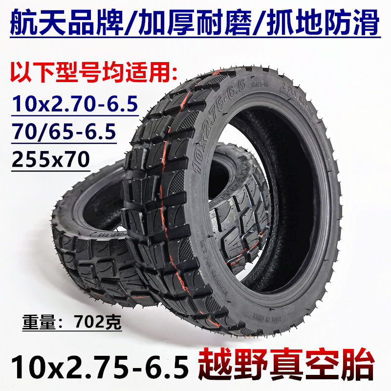 10x2.70/2.75-6.5充气轮胎255x70内外胎70/65-6.5加厚越野真空胎