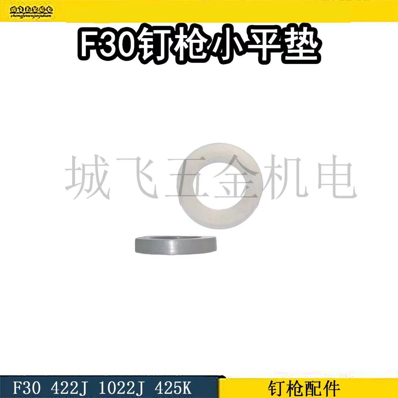 钉枪配件F30/32/422小平垫包弹夹撞针缓冲垫气缸阻气垫塑料上胶垫