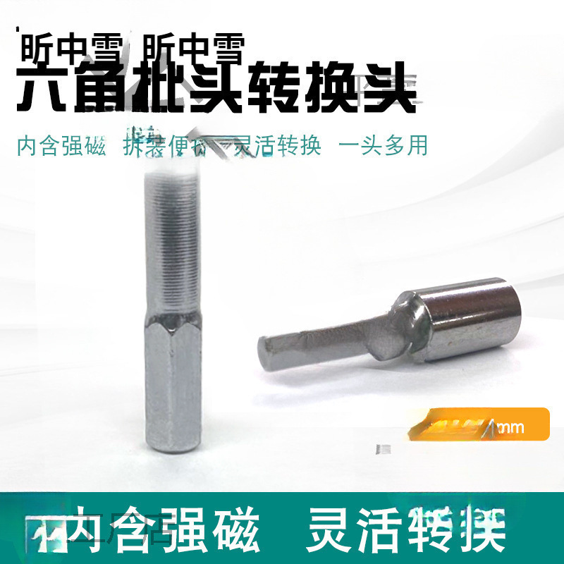 六角批头转换头6.3转4mm手动电动螺丝刀磁性转换器批头钻头转接头