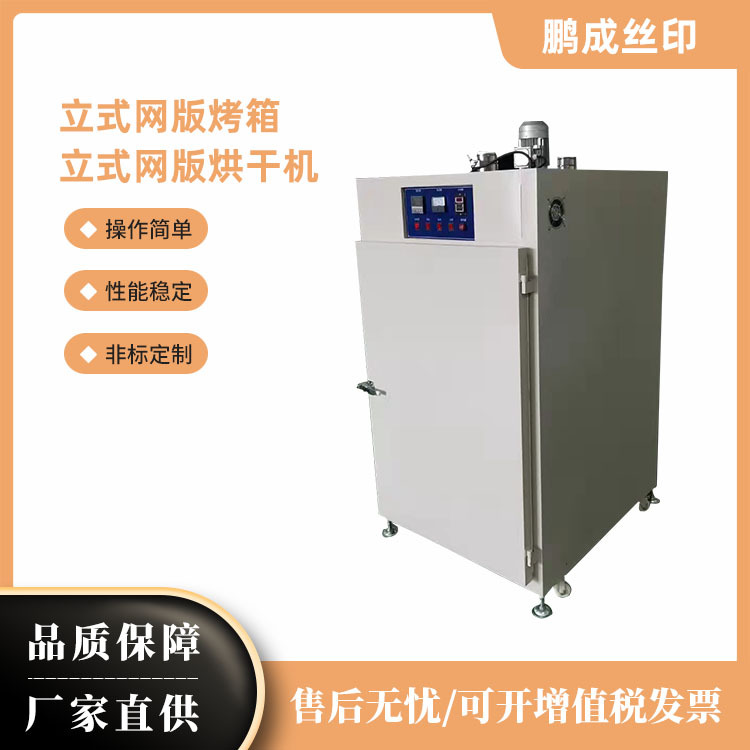 立式网版烤箱 立式网版烘干机 厂家直供 结构合理