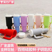 亚马逊新品可拆卸史丹利水杯钥匙扣硅胶钥匙链冰霸杯挂件厂家直销