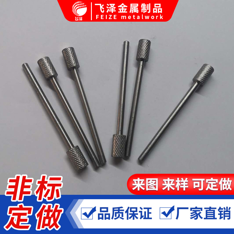 不锈钢滚花圆柱销轴 钟表配件网花轴 礼品轴不锈钢双头销轴搓花轴
