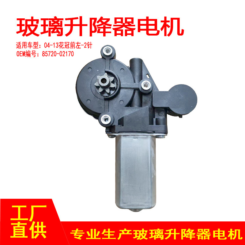 85720-02170 Is Suitable for 04-13 Corolla Window Glass Regulator Motor Front Left 2 Pins 85720-02170 Is Suitable for 04-13 Corolla Window Glass Regulator Motor Front Left 2 Pins