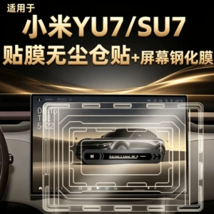 Suitable for Xiaomi YU7 central control screen, car roof film, navigation system tempered film, car interior modification accessories
