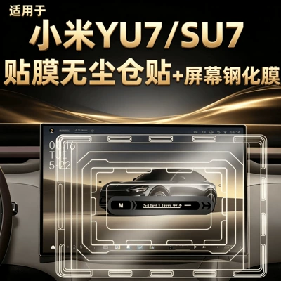 Suitable for Xiaomi YU7 central control screen, car roof film, navigation system tempered film, car interior modification accessories