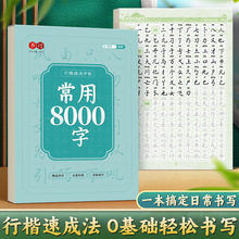行楷字帖常用8000字学生成人行书速成硬笔临摹初学者入门【分销】