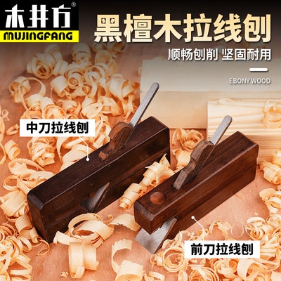 紫光檀木工拉线刨边角刨单线刨榫肩刨直角刨欧式黑檀木刨槽刨凹凸