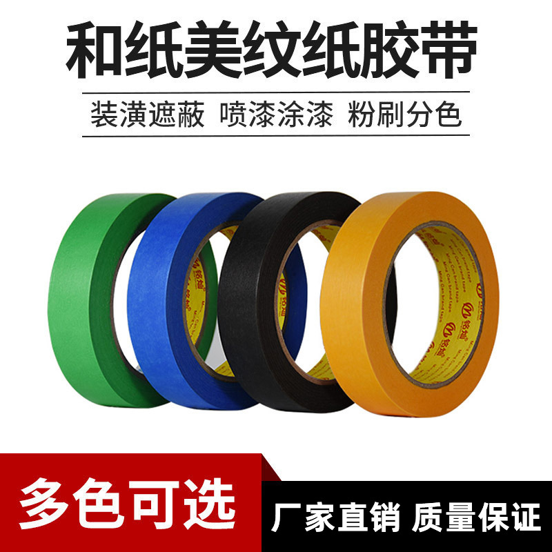 厂家装修美缝纸真石喷漆耐高温彩色遮蔽分色纸7388和纸美纹纸胶带