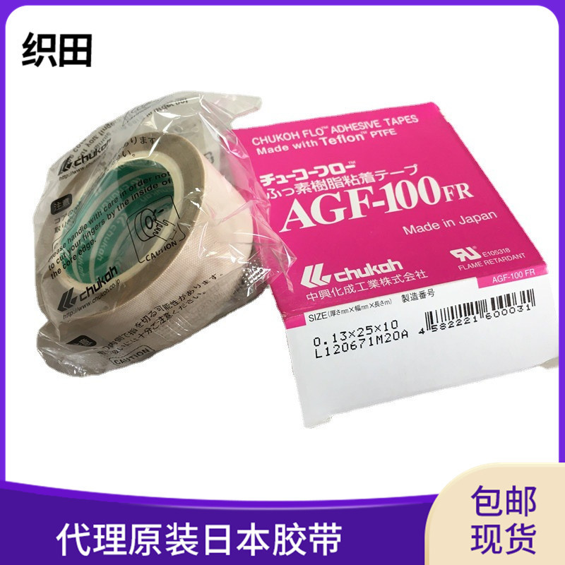 包邮原装中兴化成AGF-100FR特氟龙胶带防粘耐磨耐高温布型胶布