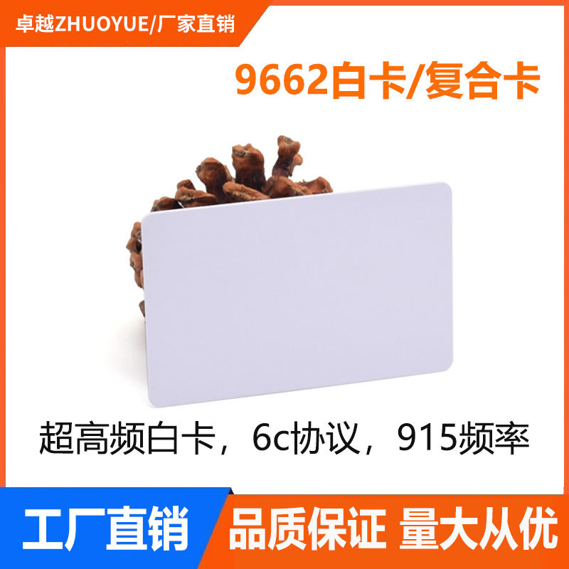 卓越RFID电子标签9662超高频UHF白卡915M远距离6B6C无源R6复合卡