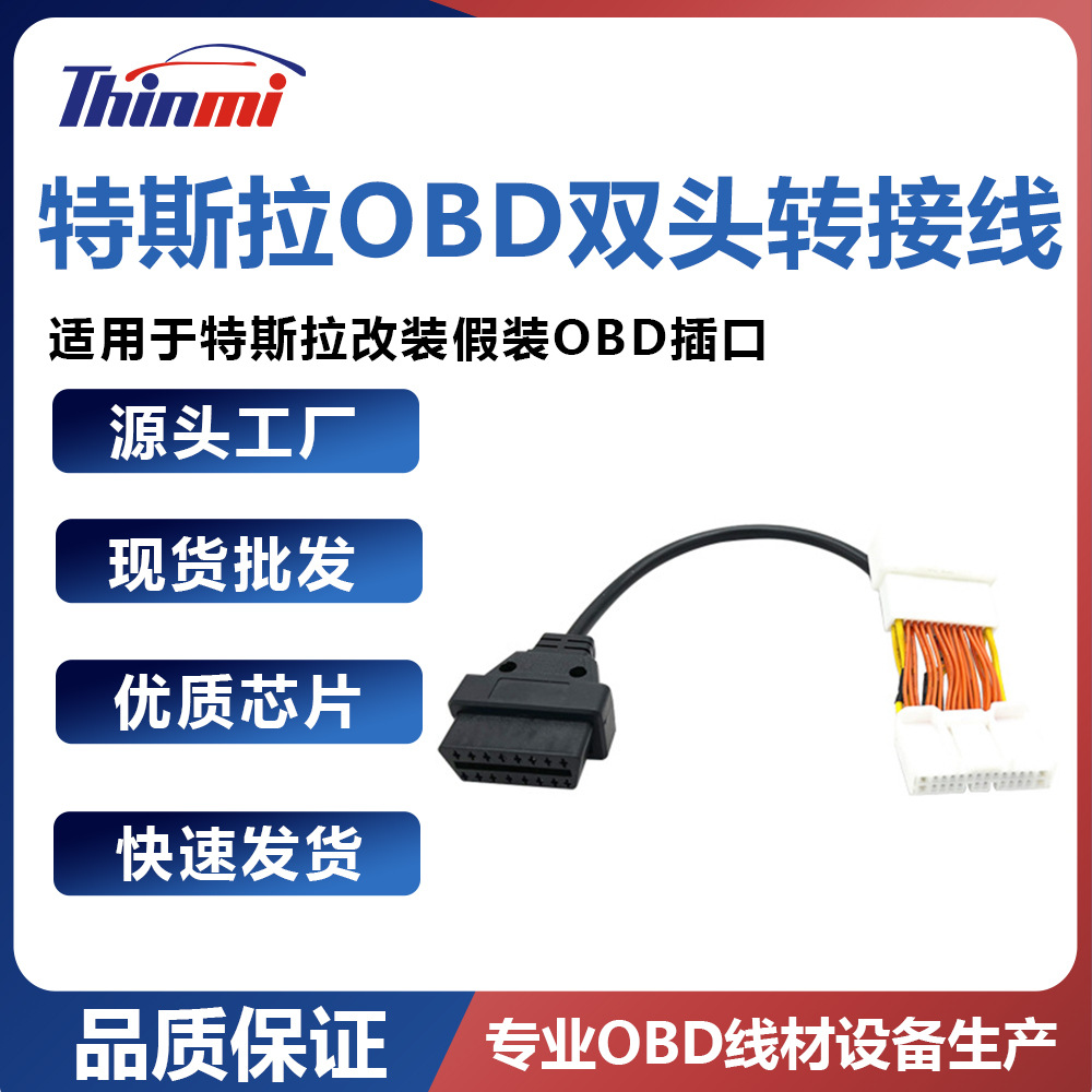 特斯拉专用OBD双头转接线Tesla Model 3 Y car OBD adaptor