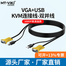 原装 迈拓维矩 USB KVM 连接线 三并一线 KVM 一体线/双并线