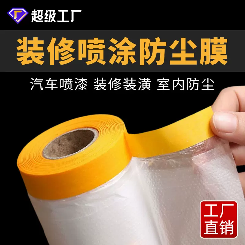 喷涂遮蔽防尘膜保护汽车家具硅藻泥和纸胶带装修油漆防护膜包装膜