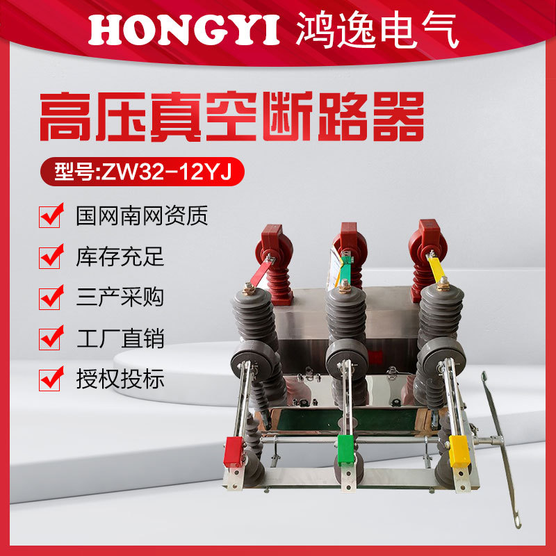 鸿逸户外高压真空断路器ZW32-12YJ/630-20计量带隔离预付费组合款