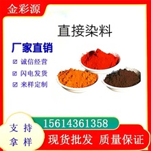 厂家批发直接红棕RN 直接黄棕 深棕 咖啡水性高牢度耐晒直接染料