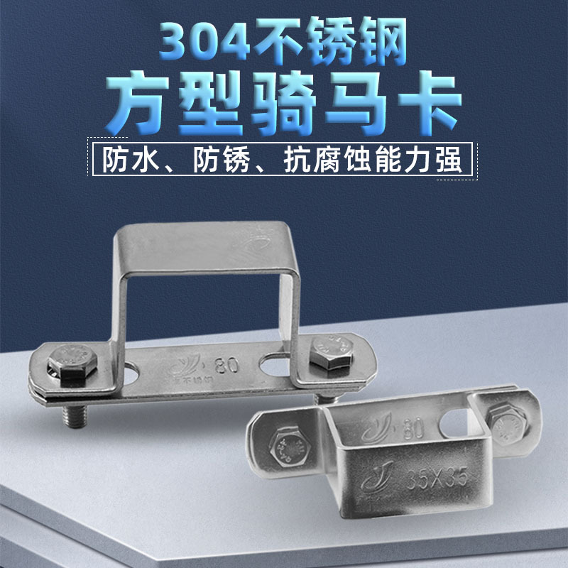 304 stainless steel thickened combination square pipe clamp horse clamp pipe bracket water pipe clamp U-shaped pipe square pipe clamp