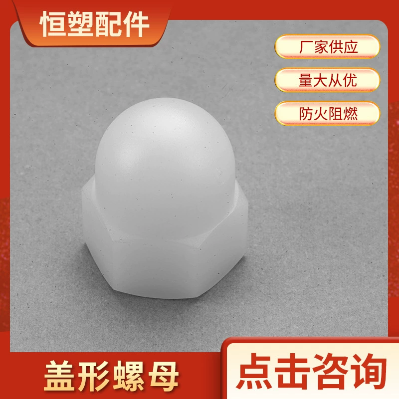 Нейлоновая гайка с шестигранной головкой Белая полукруглая шариковая крышка с антикоррозийной гайкой M5M6M8 Пластиковая Пылезащитная гайка