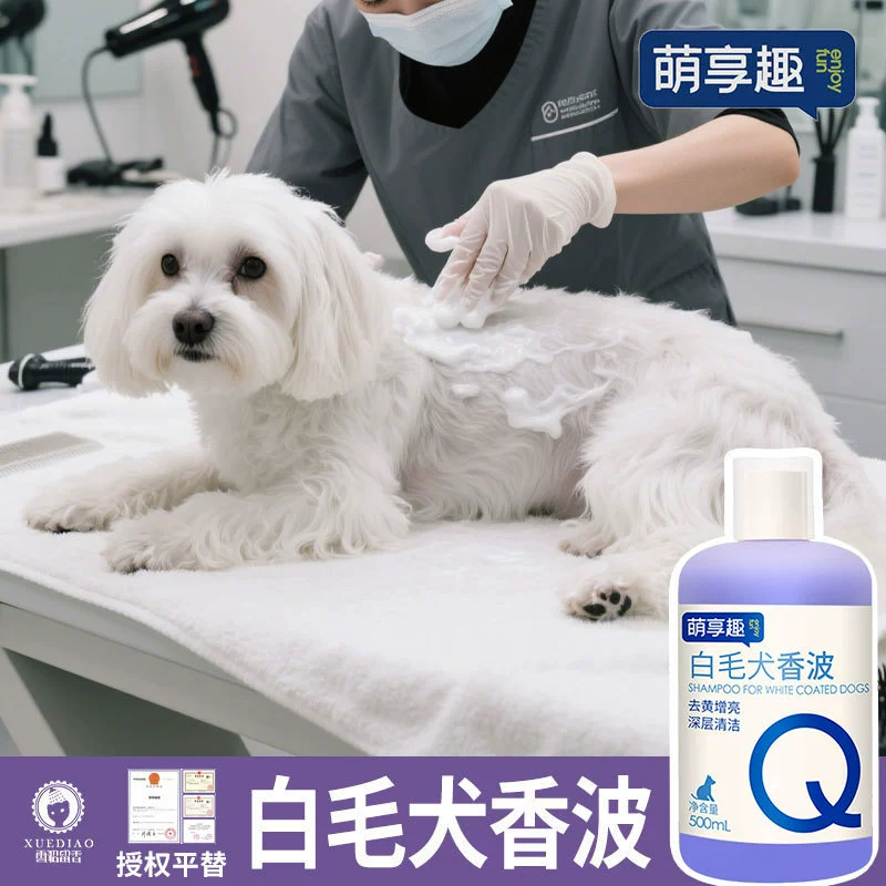 [Одобренная замена аромата хорька] Шампунь для домашних животных с белыми волосами для собак, гель для душа для собак, жидкость для купания, милая и забавная