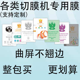 适用智能切膜机手机水凝膜切膜机专用膜片耗材TPU