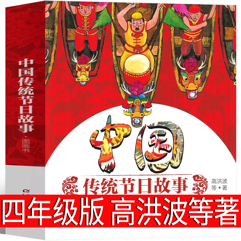 中国传统节日故事图画书高洪波等著
