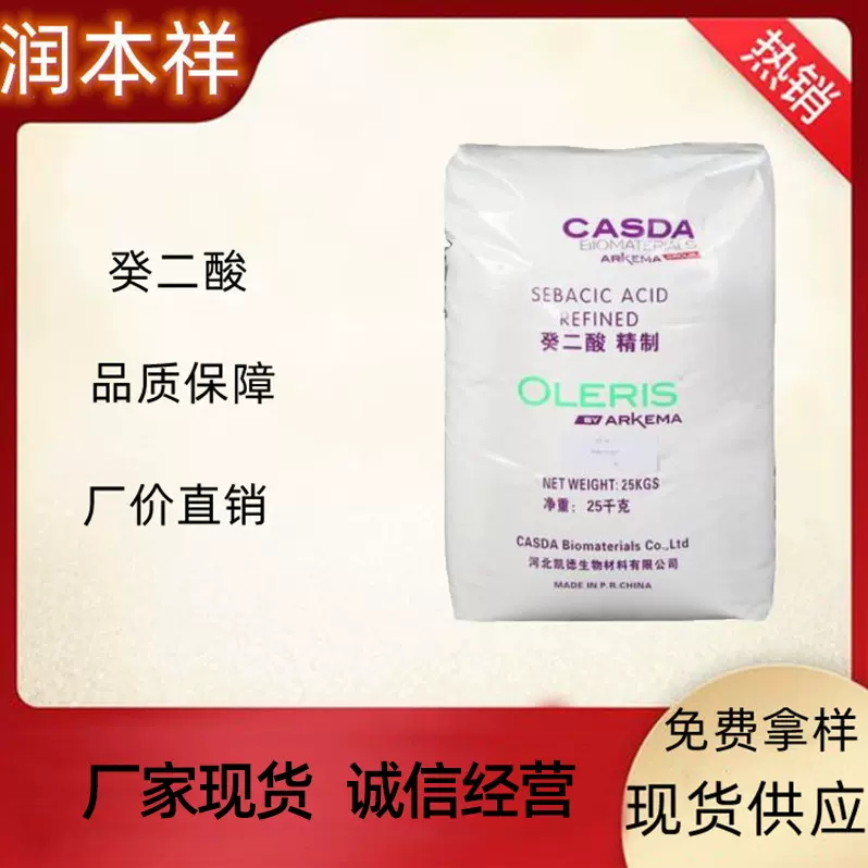现货供应癸二酸 有机酸活性剂工业级皮脂酸增塑剂99.5%含量癸二酸