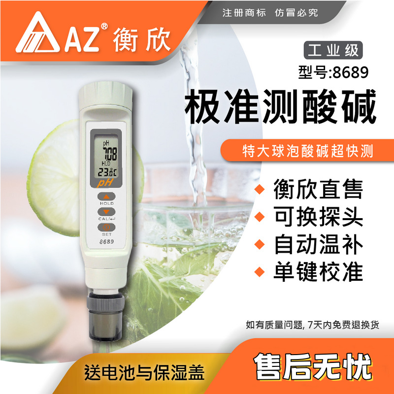台湾衡欣 AZ8689便携式高精度PH计 AZ-8689笔式酸度测试笔酸度计