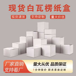 三层白瓦楞盒定制外贸产品包装盒香薰蜡烛彩盒五金配件小白盒纸盒