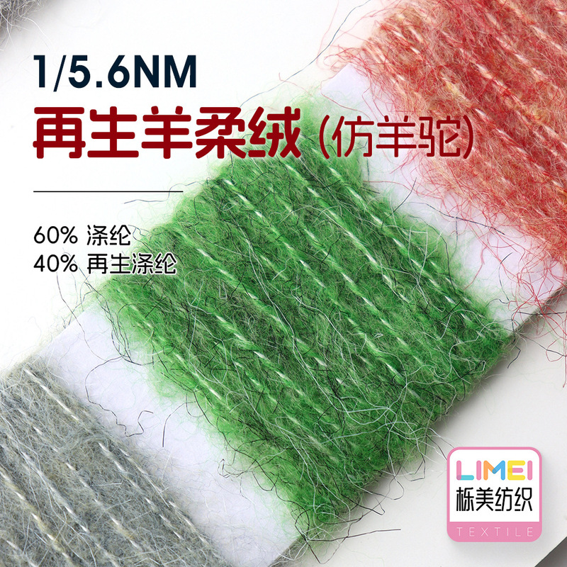 Limei 5.6 Yarn Count Recycled Sheep Soft Yarn Imitation Alpaca Autumn and Winter Yarn 60% Polyester 40% Recycled Polyester
