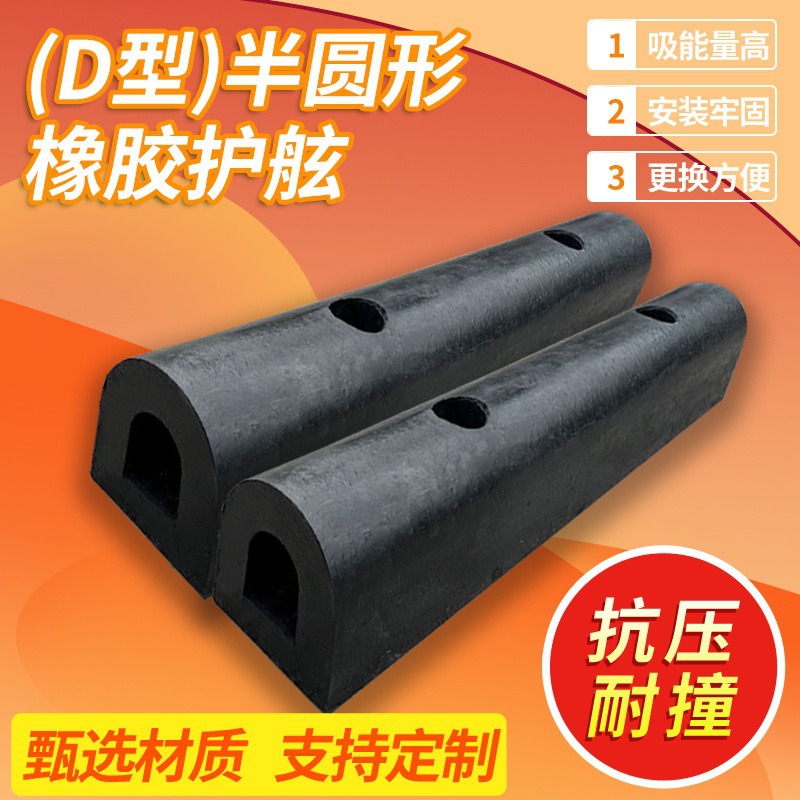 现货批发橡胶护舷D型半圆形码头防撞条船舶桥墩卸货防撞条护舷