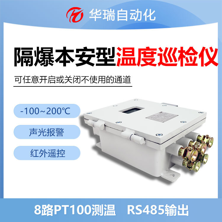 井下电机多通道温度巡检装置 8路通道超限报警本安轴承测温有防爆