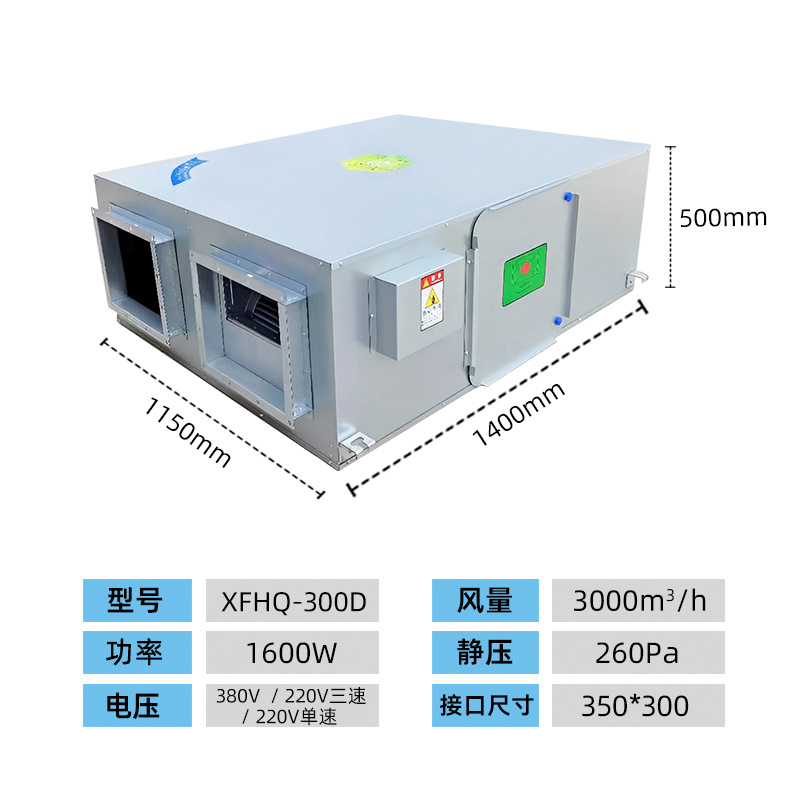 Приточная установка Beilifeng XFHQ-300D
