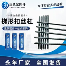 T型扣丝杆 梯型牙丝杆 非标梯型牙丝杠 扣距4-8梯型牙 源头厂家