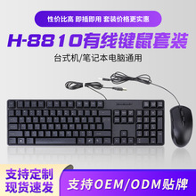 H-8810黑色有线键盘鼠标套装  家用办公通用电脑键鼠套件键盘批发