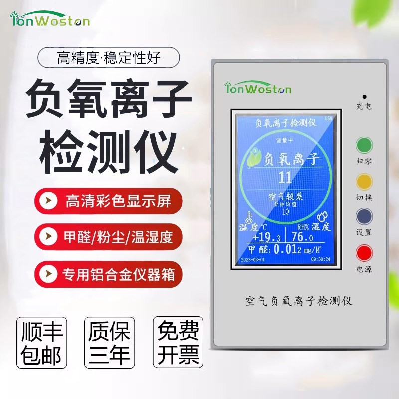 沃斯彤WST2500空气负氧离子检测仪WST2600甲醛PM2.5负离子发生器