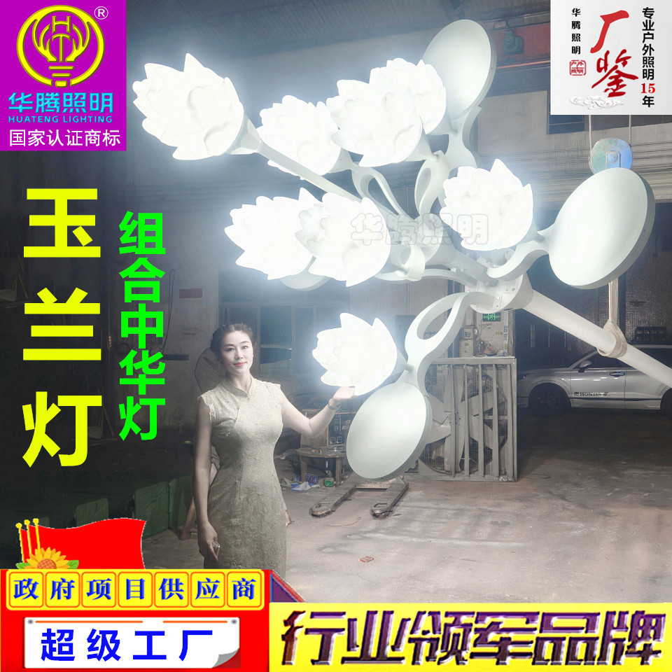 华腾供应中华灯玉兰灯 户外广场道路组合灯莲花灯景观灯市政路灯