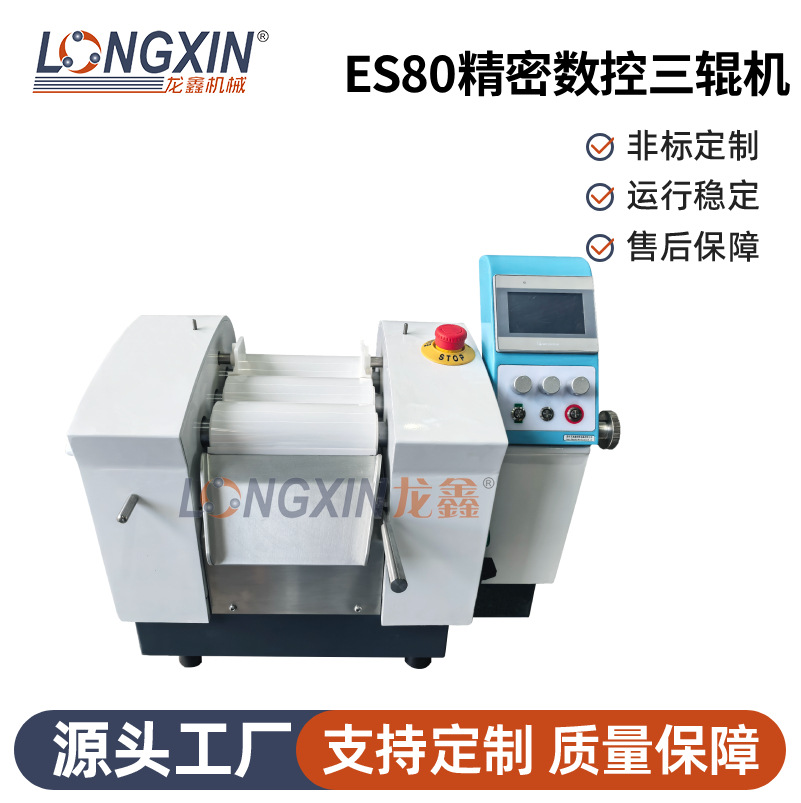 龙鑫智能设备ES80精密数控三辊机锂电池新材料医药纳米研磨机