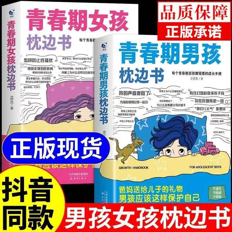 A Complete Set of 2 Volumes of Pillow Books for Adolescent Boys and Pillow Books for Adolescent Girls to Cultivate Children's Sense of Self-Protection