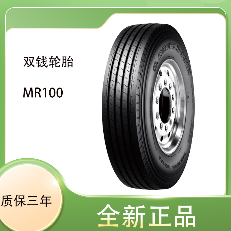 双钱卡客车轮胎 12R22.5轮胎 MR100花纹 挂车厂改装厂专供轮胎