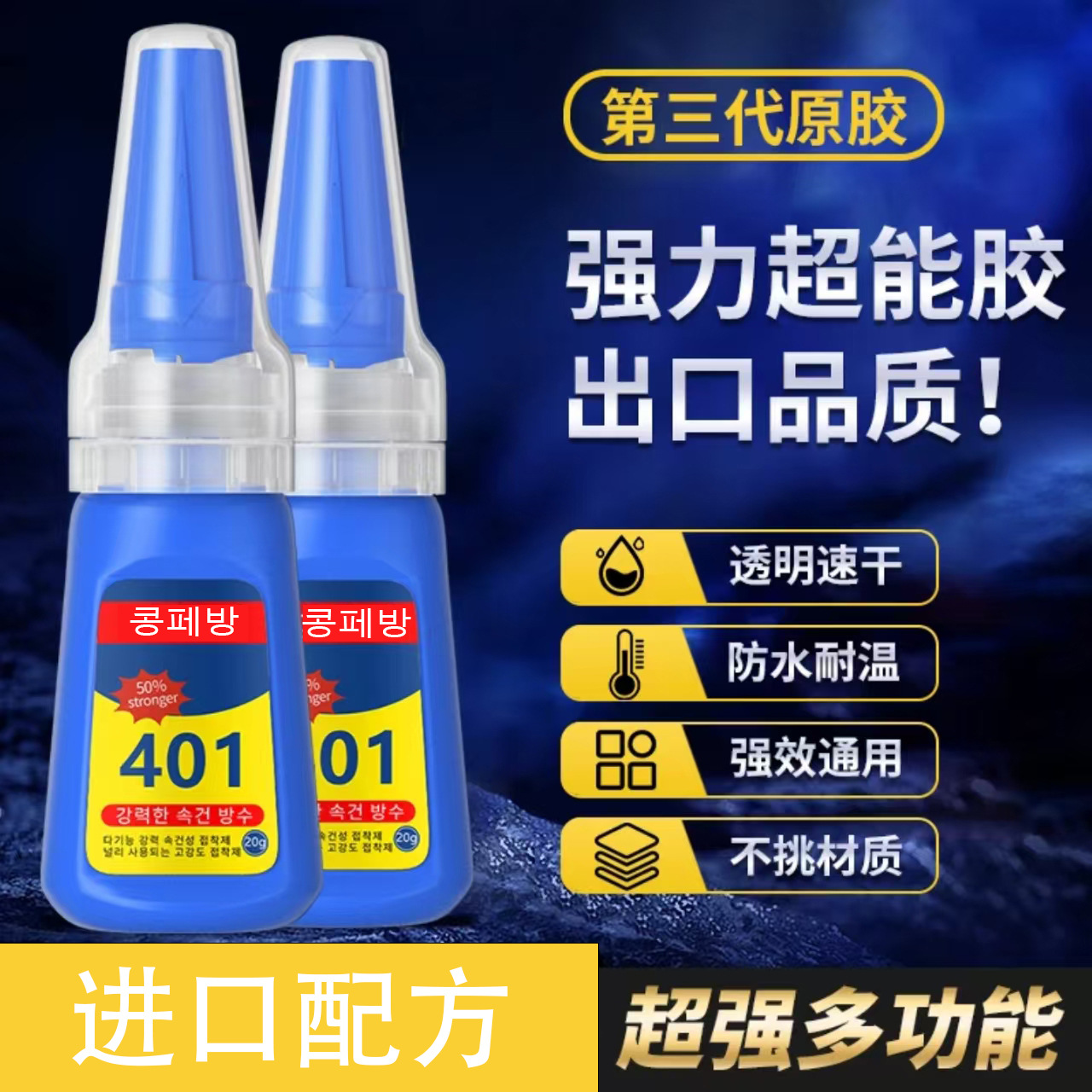 401 접착제 한국어 버전 강한 철 접착제 신발 수리 접착제 신발 접착제 나무 플라스틱 금속 유리 세라믹 고무