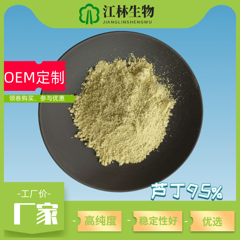 芦丁95%槐米提取物芸香苷维生素P黄酮类化合物26908-38-3厂家现货