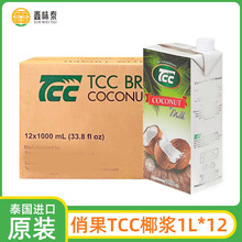 泰国进口TCC俏果椰浆1L*12盒整箱商用烘焙甜品椰奶西米露原料椰汁