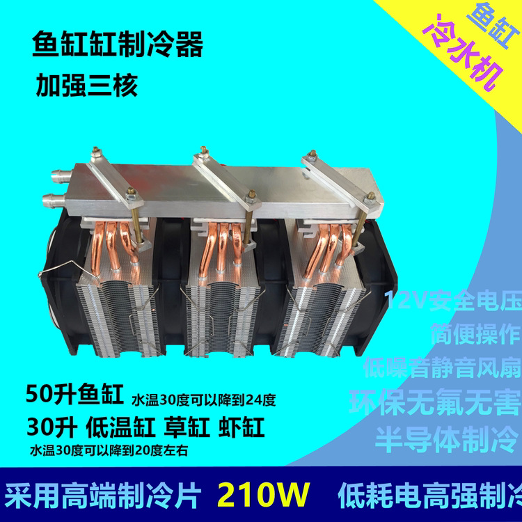 Hkj-S210 High-Power Household DIY Semiconductor 50-Liter Fish Tank Cold Water Cooler 30-Liter Shrimp Tank Cooling Device