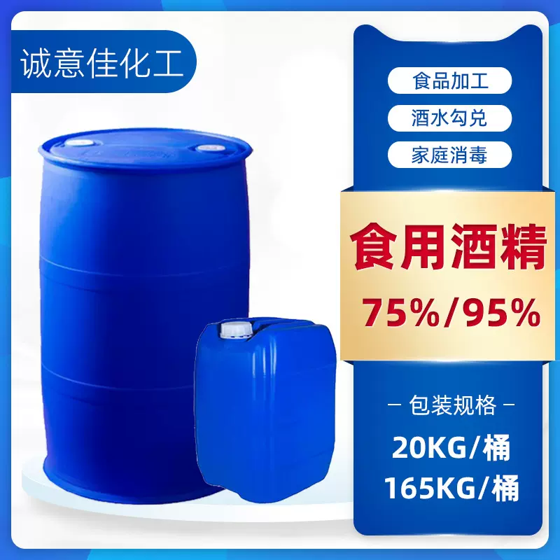 食用酒精95玉米酒精无水99.9%  食品加工用消毒酒精75%支持发样品