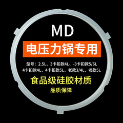 MD 電気圧力鍋シールリング 2.5L4L5L6L ゴムリング食品シリコーンゴムリング電気圧力鍋アクセサリーに適しています