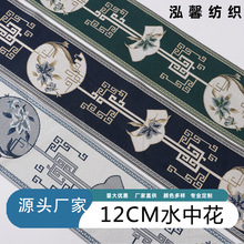厂家销售 12CM水中花新中式提花边 窗帘抱枕沙发垫花边辅料织带