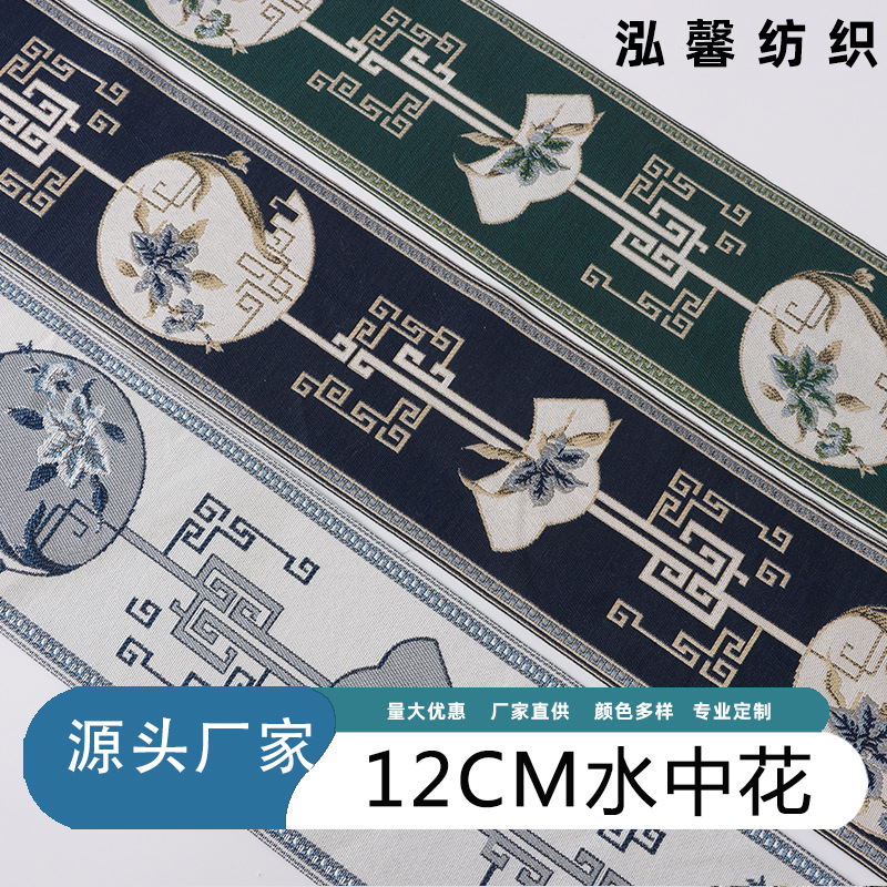 厂家销售 12CM水中花新中式提花边 窗帘抱枕沙发垫花边辅料织带